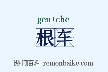 根车是什么意思的图片